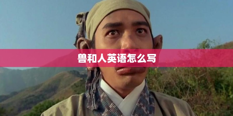 兽和人英语怎么写