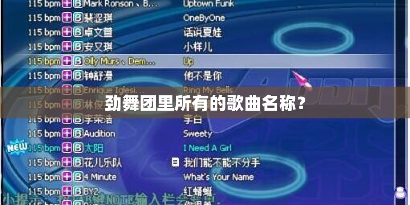 劲舞团里所有的歌曲名称？