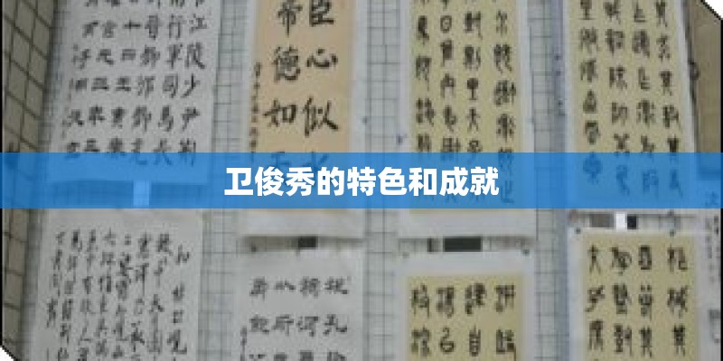 卫俊秀的特色和成就