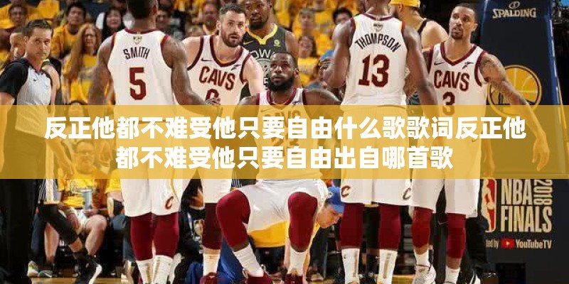 反正他都不难受他只要自由什么歌歌词反正他都不难受他只要自由出自哪首歌