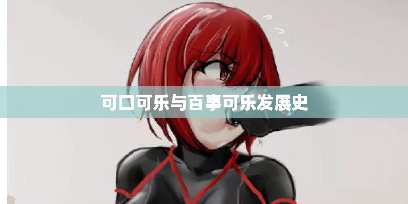 可口可乐与百事可乐发展史