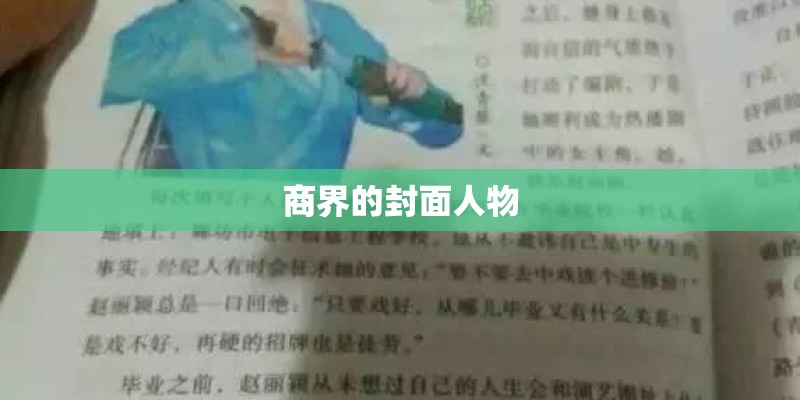 商界的封面人物