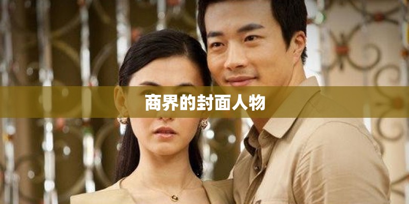 商界的封面人物