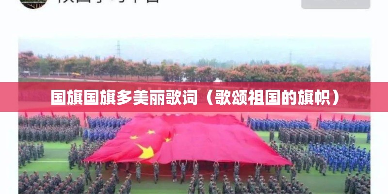 国旗国旗多美丽歌词（歌颂祖国的旗帜）