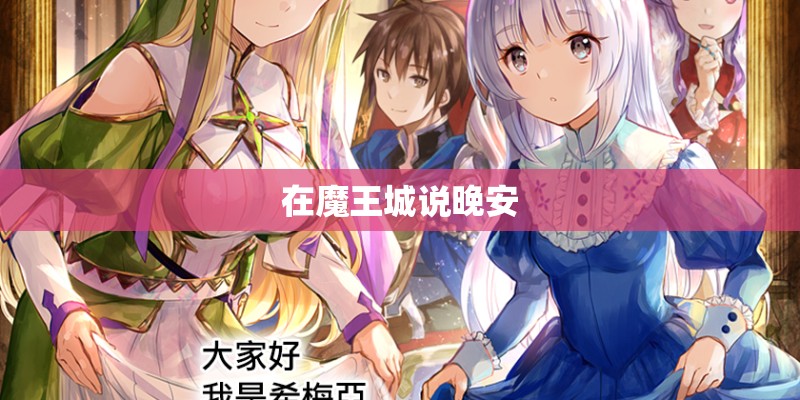 在魔王城说晚安