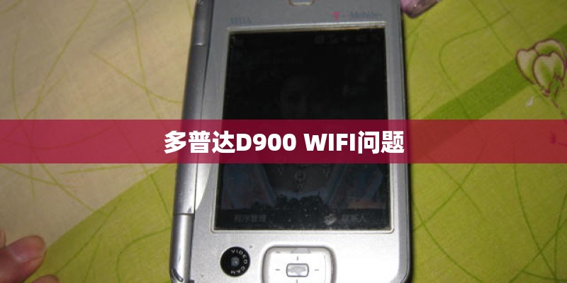 多普达D900 WIFI问题