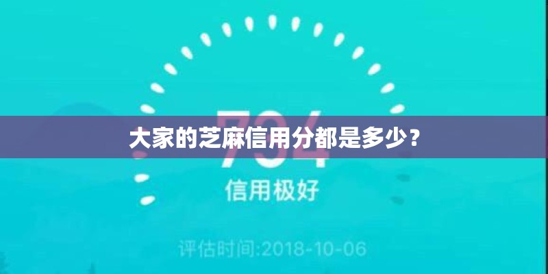 大家的芝麻信用分都是多少？