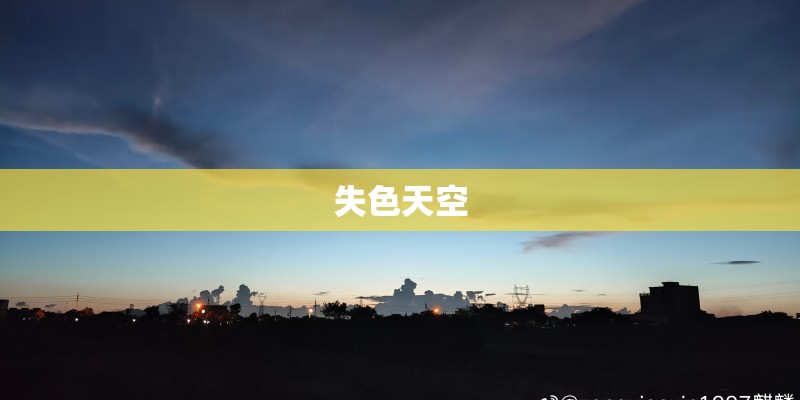 失色天空