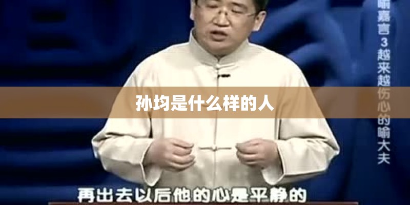 孙均是什么样的人 孙均是什么样的人