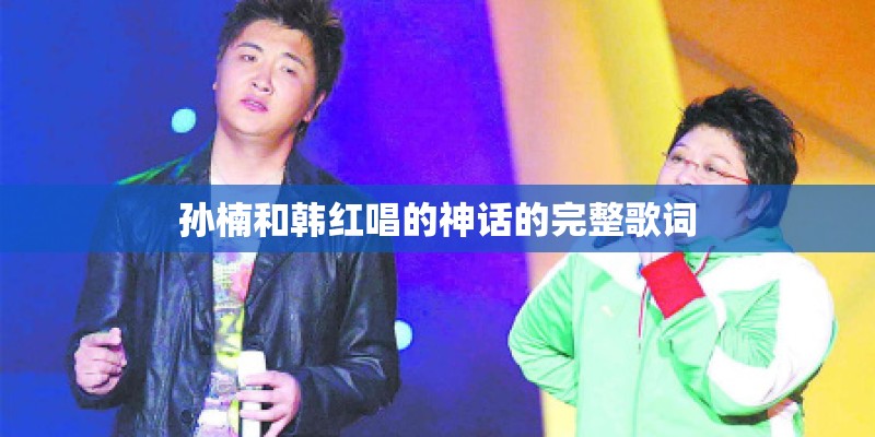 孙楠和韩红唱的神话的完整歌词