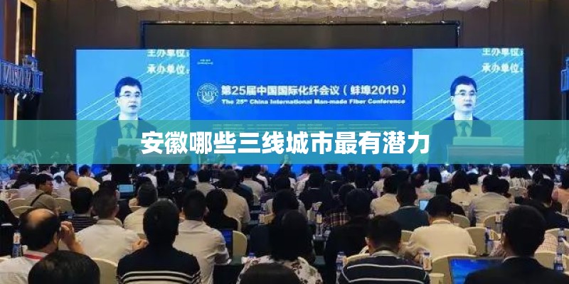 安徽哪些三线城市最有潜力