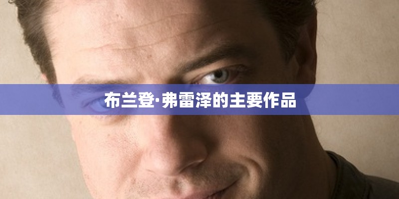 布兰登·弗雷泽的主要作品 布兰登·弗雷泽的主要作品