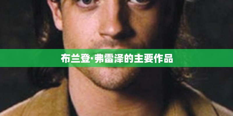 布兰登·弗雷泽的主要作品 布兰登·弗雷泽的主要作品