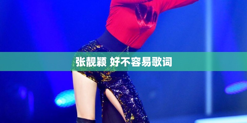 张靓颖 好不容易歌词