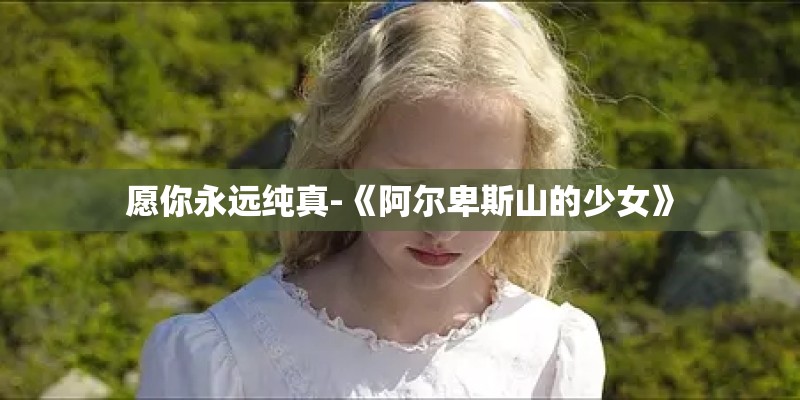 愿你永远纯真-《阿尔卑斯山的少女》