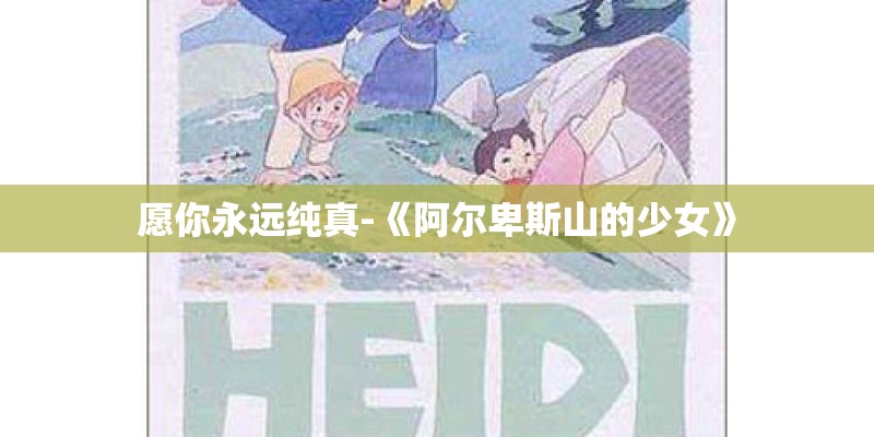 愿你永远纯真-《阿尔卑斯山的少女》