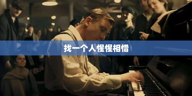 找一个人惺惺相惜