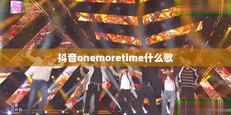 抖音onemoretime什么歌