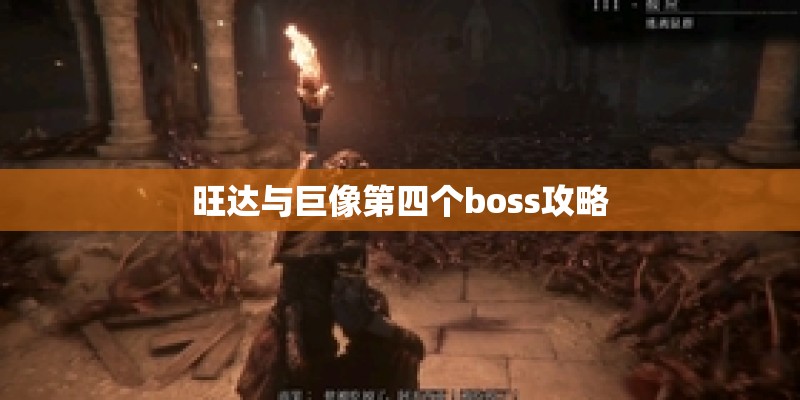 旺达与巨像第四个boss攻略