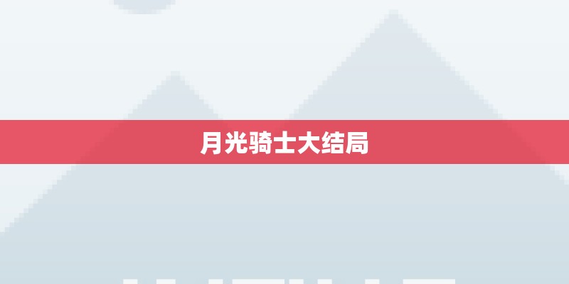 月光骑士大结局