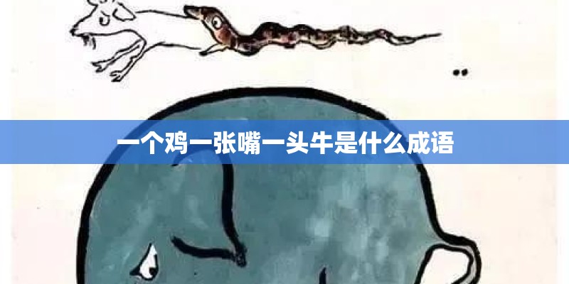 一个鸡一张嘴一头牛是什么成语