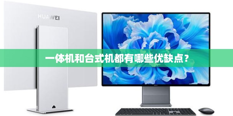 一体机和台式机都有哪些优缺点？