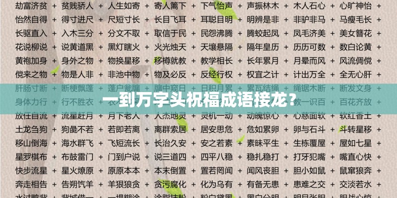 一到万字头祝福成语接龙? 一到万字头祝福成语接龙?
