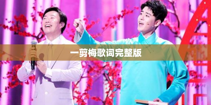 一剪梅歌词完整版