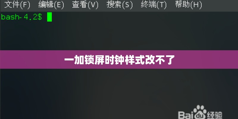 一加锁屏时钟样式改不了