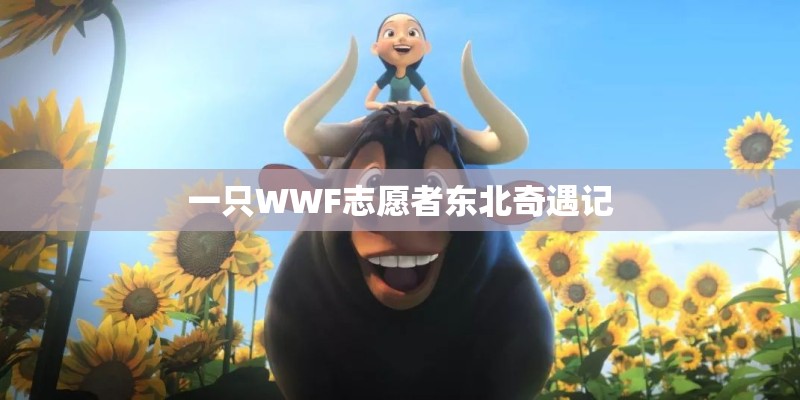 一只WWF志愿者东北奇遇记