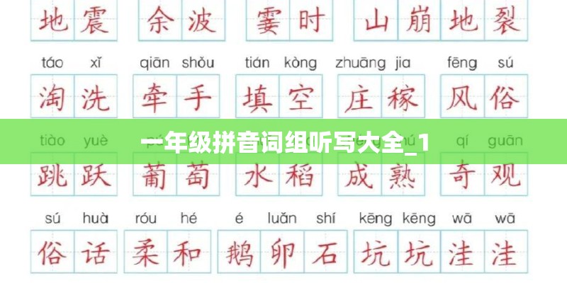 一年级拼音词组听写大全_1