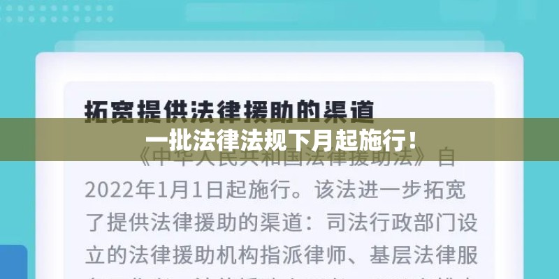 一批法律法规下月起施行！