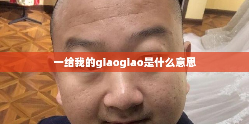 一给我的giaogiao是什么意思