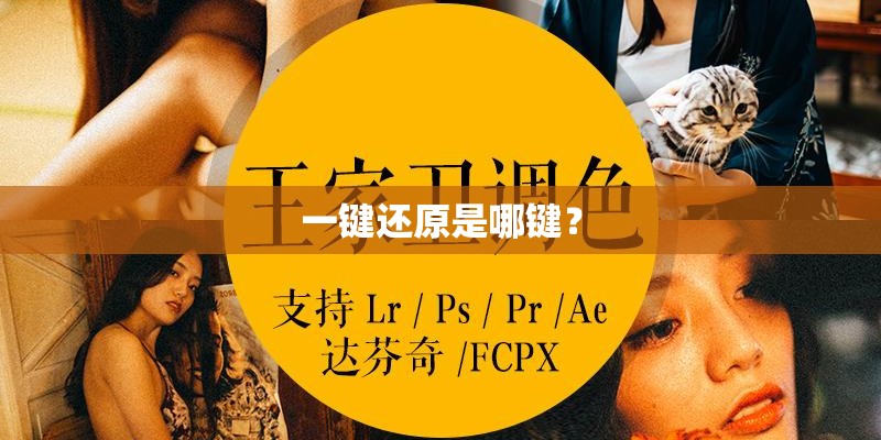 一键还原是哪键？