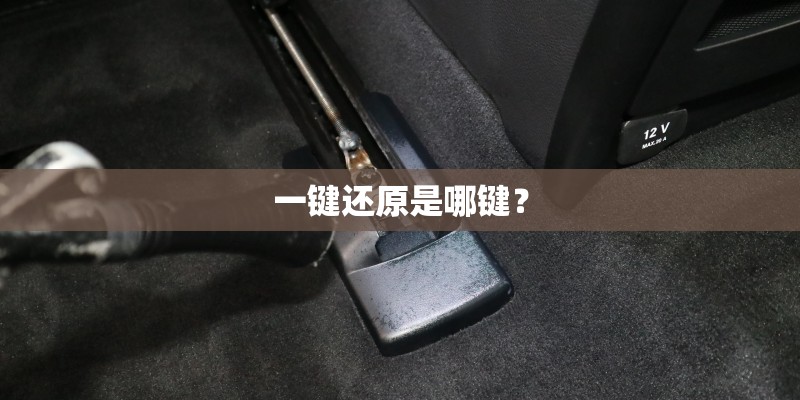 一键还原是哪键？