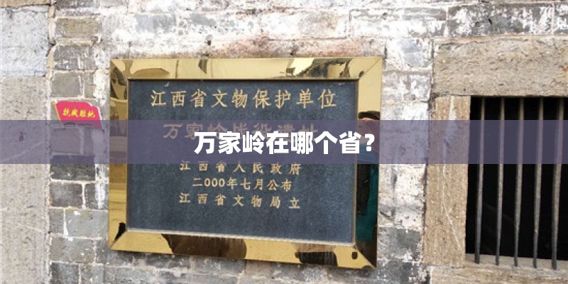 万家岭在哪个省? 万家岭在哪个省?