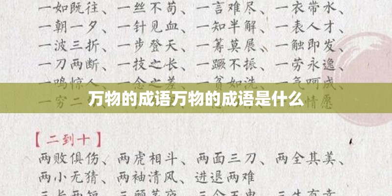 万物的成语万物的成语是什么