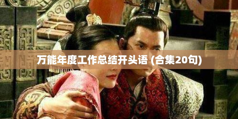万能年度工作总结开头语 (合集20句)