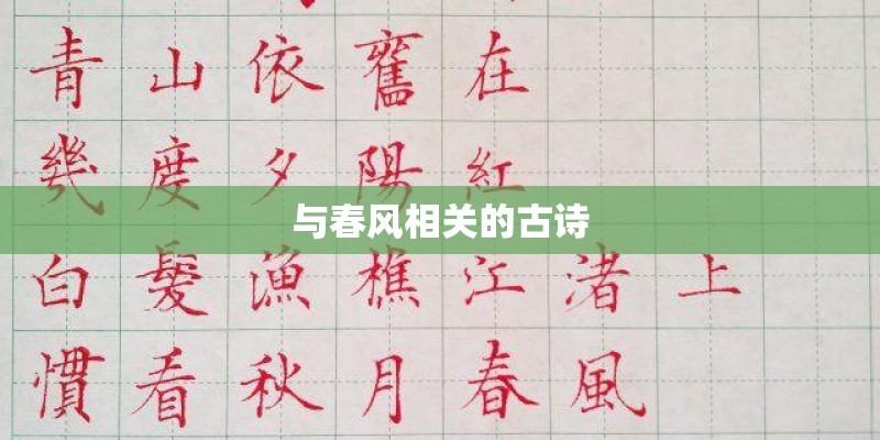 与春风相关的古诗