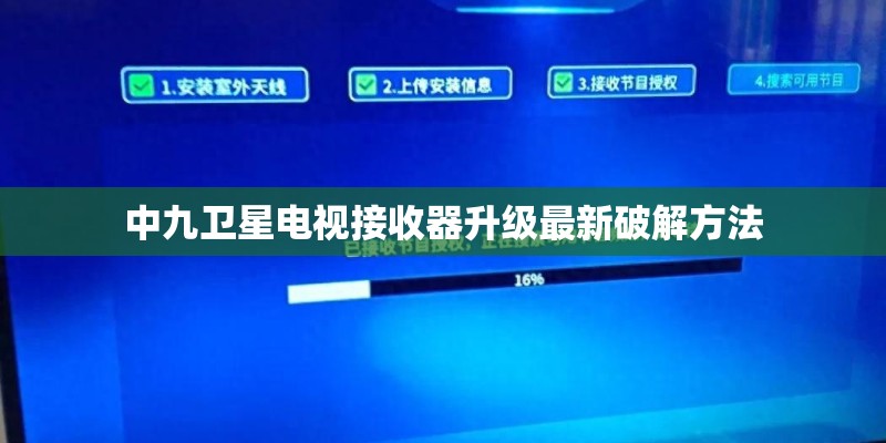 中九卫星电视接收器升级最新破解方法