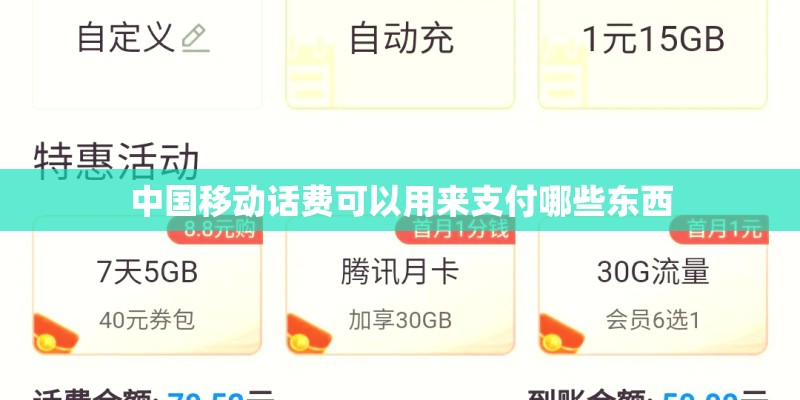 中国移动话费可以用来支付哪些东西