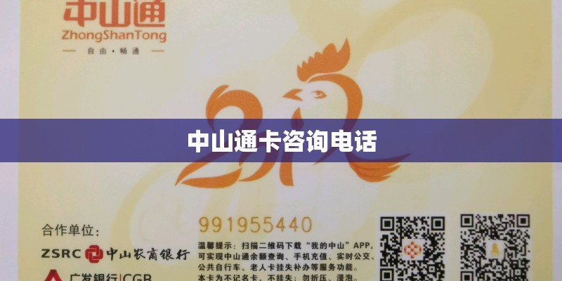 中山通卡咨询电话