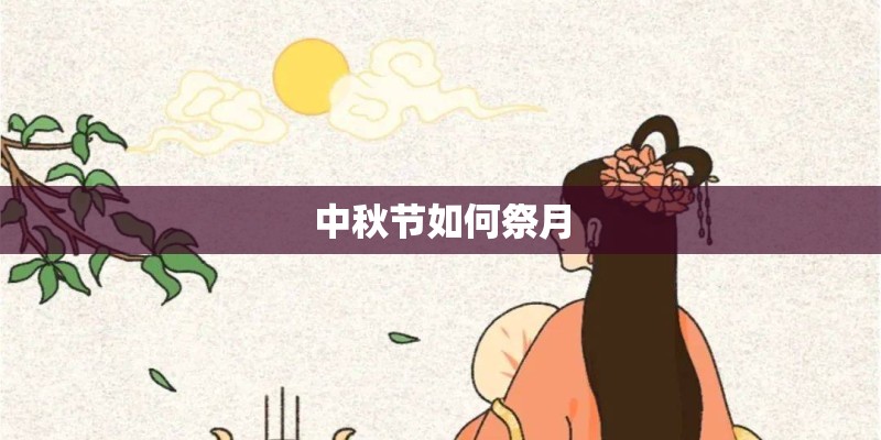 中秋节如何祭月