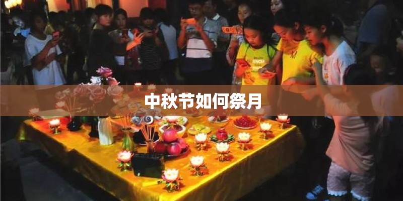 中秋节如何祭月