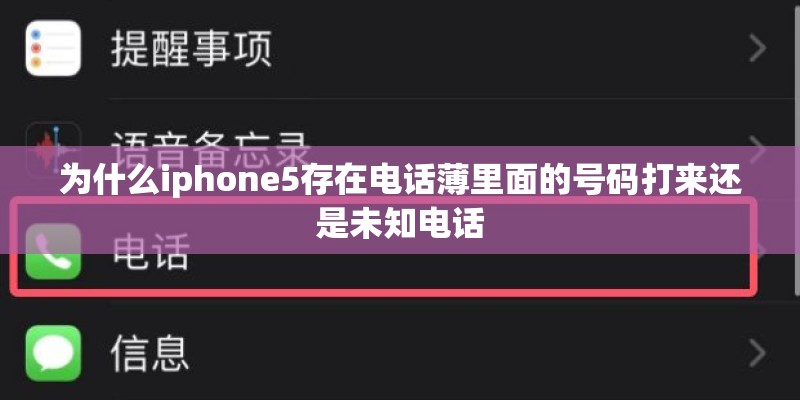 为什么iphone5存在电话薄里面的号码打来还是未知电话