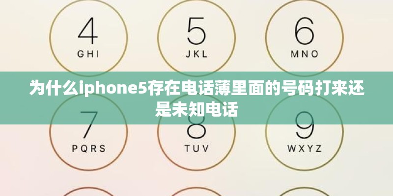 为什么iphone5存在电话薄里面的号码打来还是未知电话