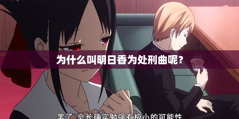 为什么叫明日香为处刑曲呢？
