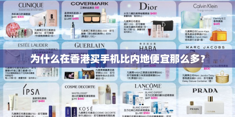 为什么在香港买手机比内地便宜那么多？
