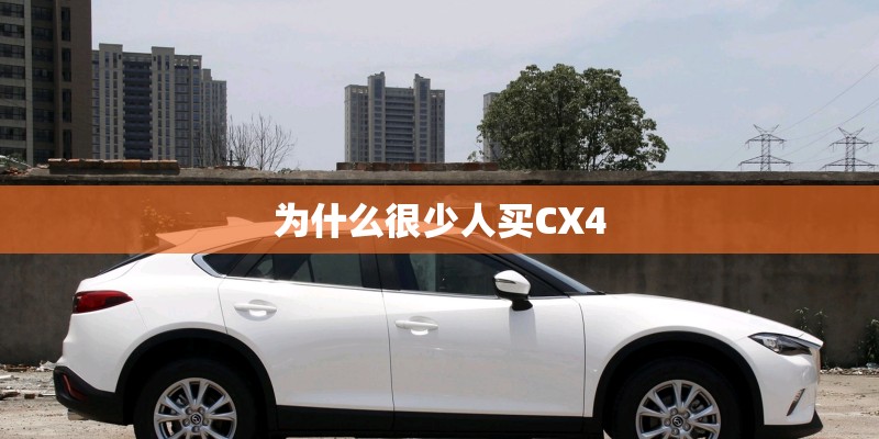 为什么很少人买CX4