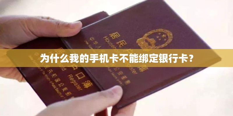 为什么我的手机卡不能绑定银行卡? 为什么我的手机卡不能绑定银行卡?